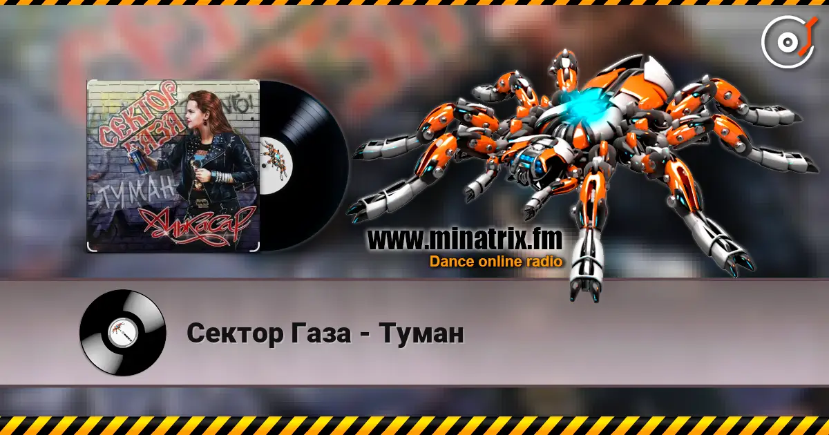 Сектор Газа - Туман listen online in high quality | Minatrix.FM