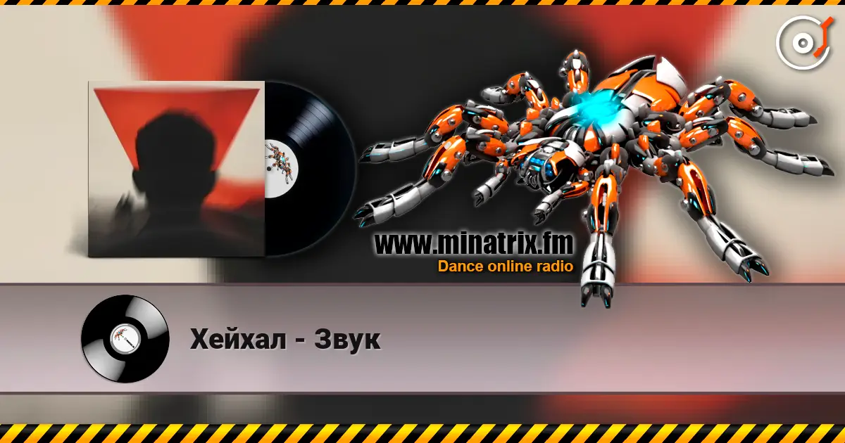 Хейхал - Звук listen online in high quality | Minatrix.FM