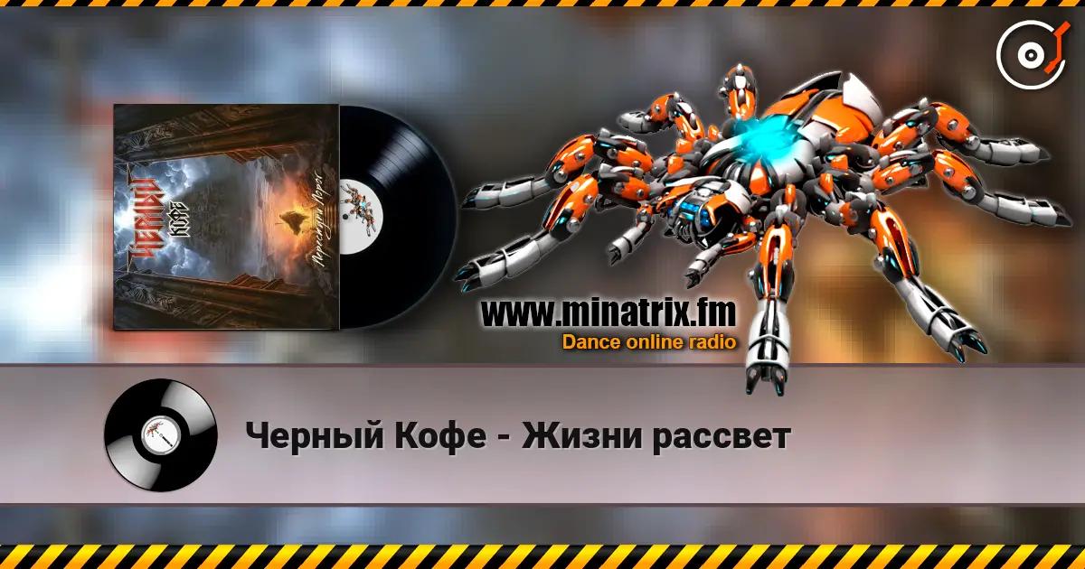 Черный Кофе - Жизни рассвет listen online in high quality | Minatrix.FM