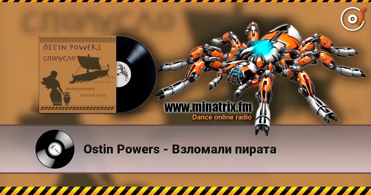 Ostin Powers - Взломали пирата listen online in high quality | Minatrix.FM