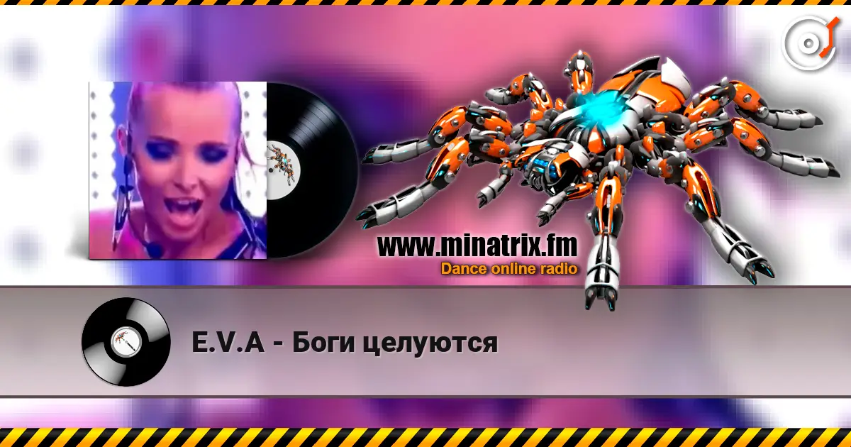 E.V.A - Боги целуются listen online in high quality | Minatrix.FM
