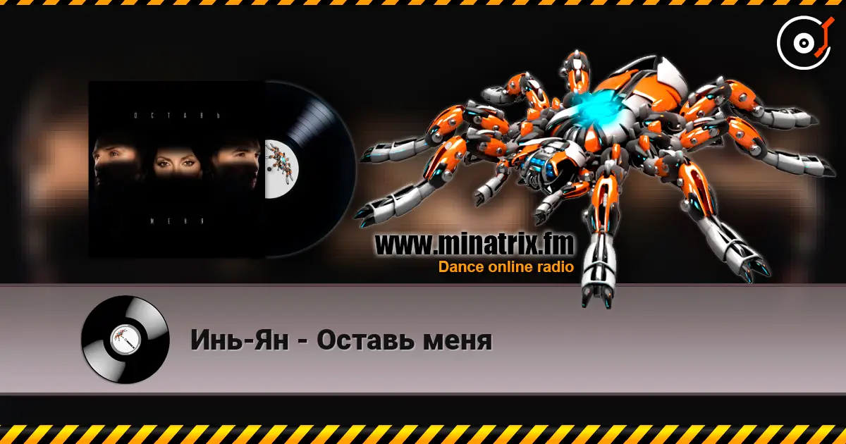Инь-Ян - Оставь меня listen online in high quality | Minatrix.FM