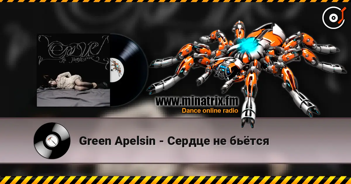 Green Apelsin - Сердце не бьётся listen online in high quality | Minatrix.FM