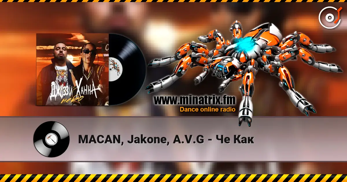 MACAN, Jakone, A.V.G - Че Как listen online in high quality | Minatrix.FM