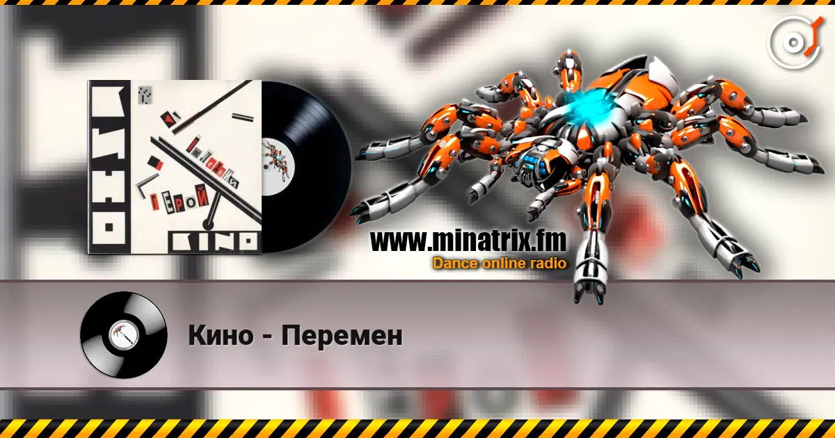 Кино - Перемен listen online in high quality | Minatrix.FM