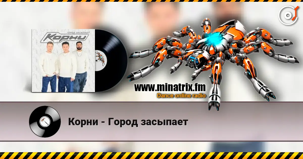 Корни - Город засыпает listen online in high quality | Minatrix.FM