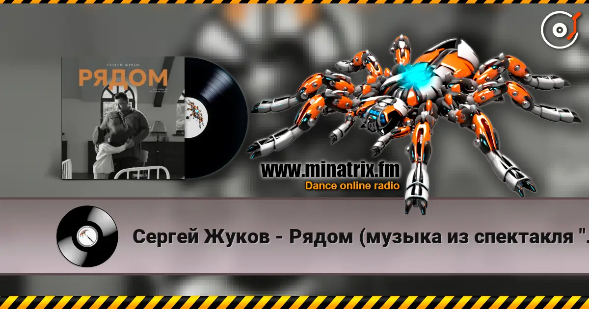Сергей Жуков - Рядом (музыка из спектакля "Ты у меня одна") listen online in high quality | Minatrix.FM