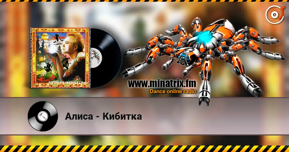 Алиса - Кибитка listen online in high quality | Minatrix.FM