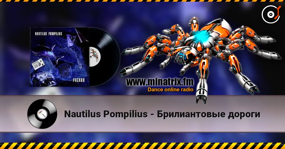 Nautilus Pompilius - Брилиантовые дороги listen online in high quality | Minatrix.FM