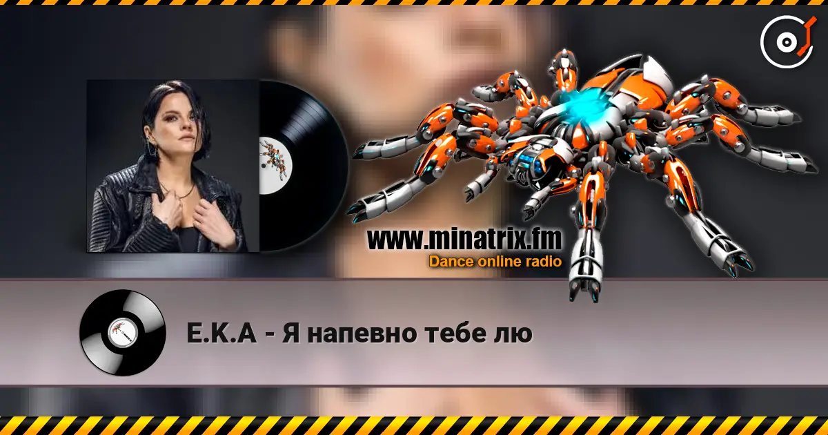 E.K.A - Я напевно тебе лю listen online in high quality | Minatrix.FM