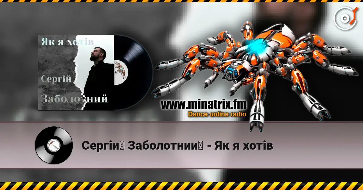 Сергій Заболотний - Як я хотів listen online in high quality | Minatrix.FM