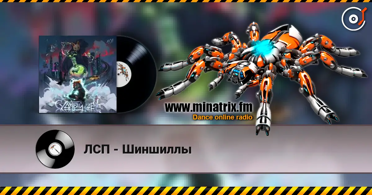 ЛСП - Шиншиллы listen online in high quality | Minatrix.FM