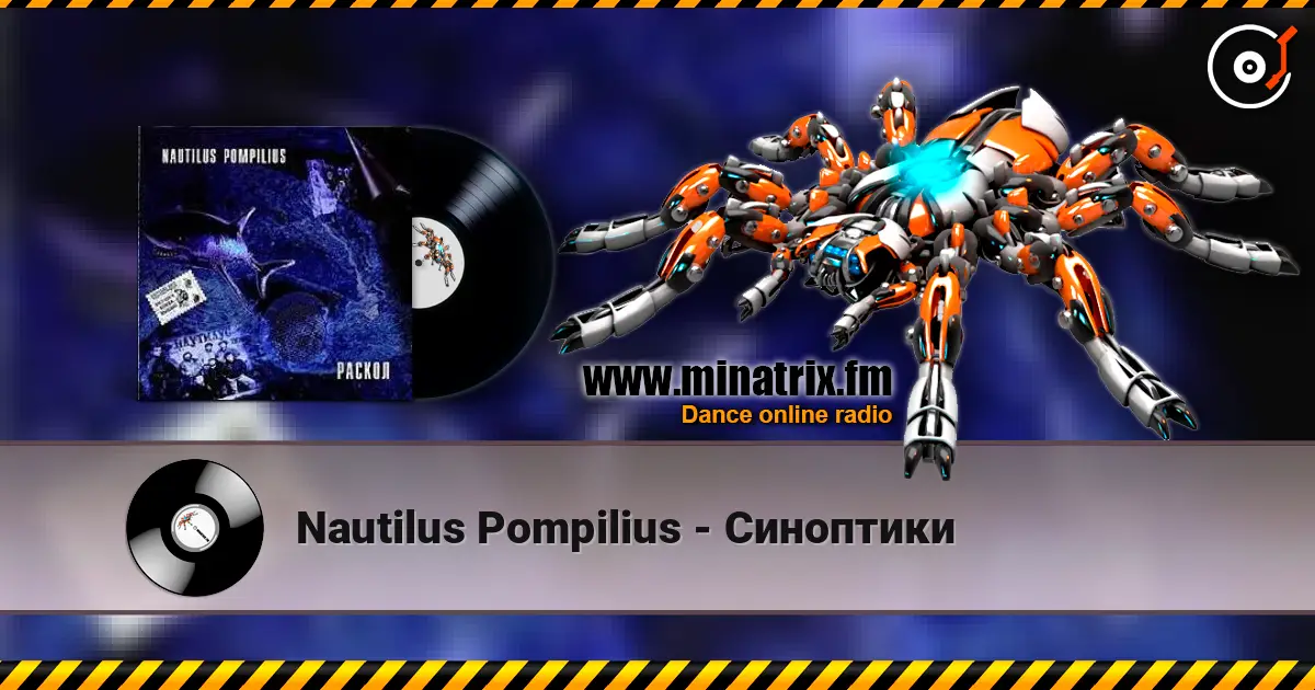 Nautilus Pompilius - Синоптики listen online in high quality | Minatrix.FM