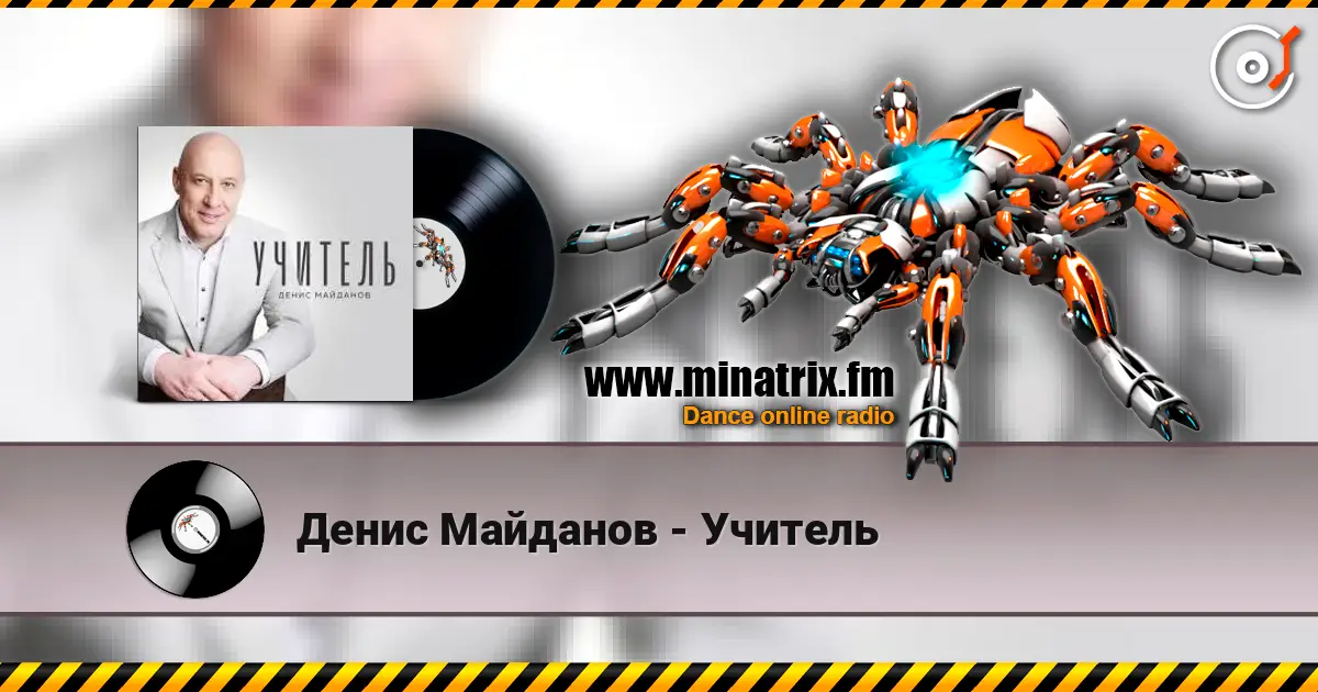 Денис Майданов - Учитель listen online in high quality | Minatrix.FM