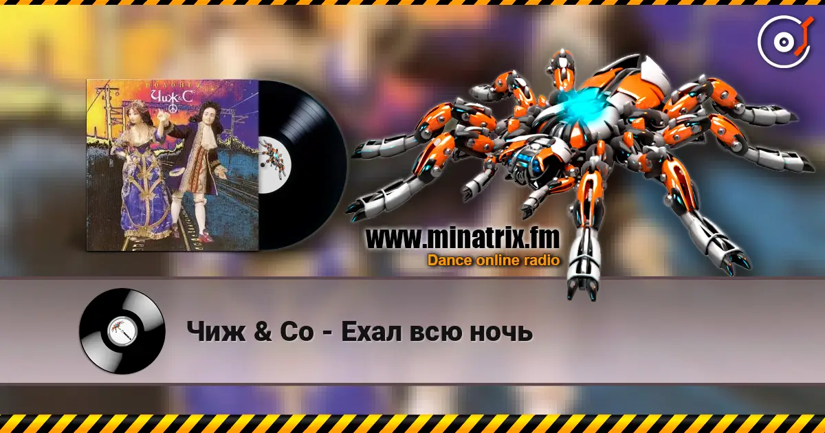 Чиж & Co - Ехал всю ночь listen online in high quality | Minatrix.FM