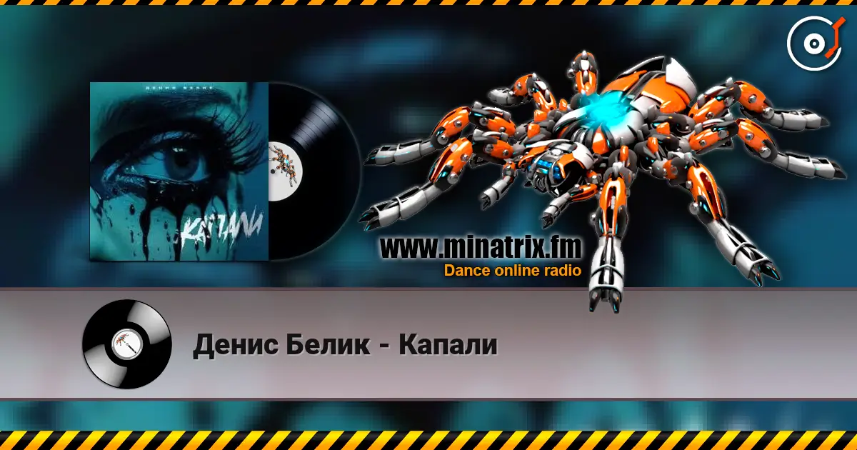 Денис Белик - Капали listen online in high quality | Minatrix.FM