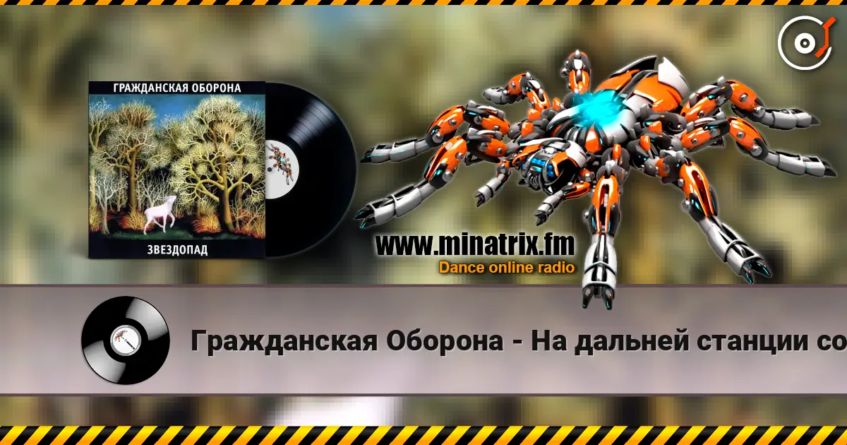 Гражданская Оборона - На дальней станции сойду listen online in high quality | Minatrix.FM