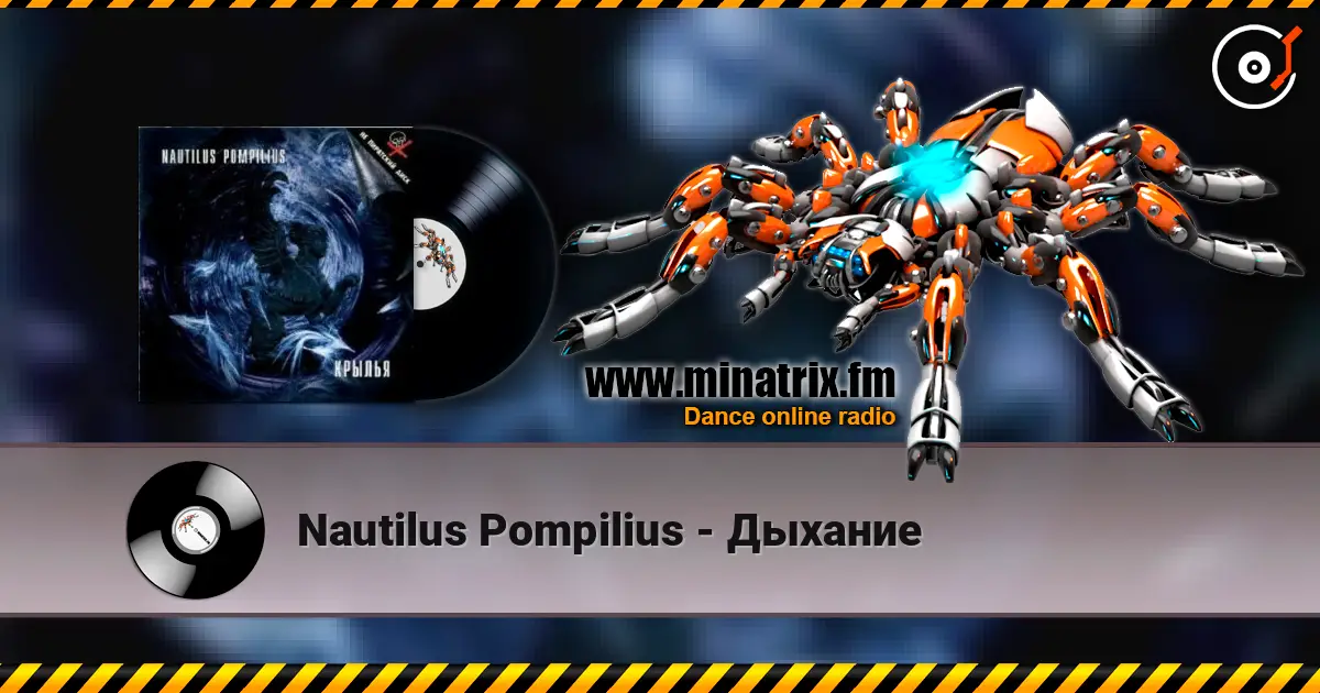 Nautilus Pompilius - Дыхание listen online in high quality | Minatrix.FM
