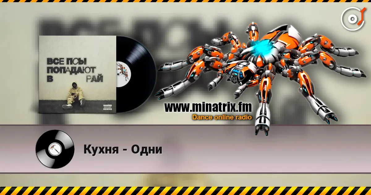 Кухня - Одни listen online in high quality | Minatrix.FM