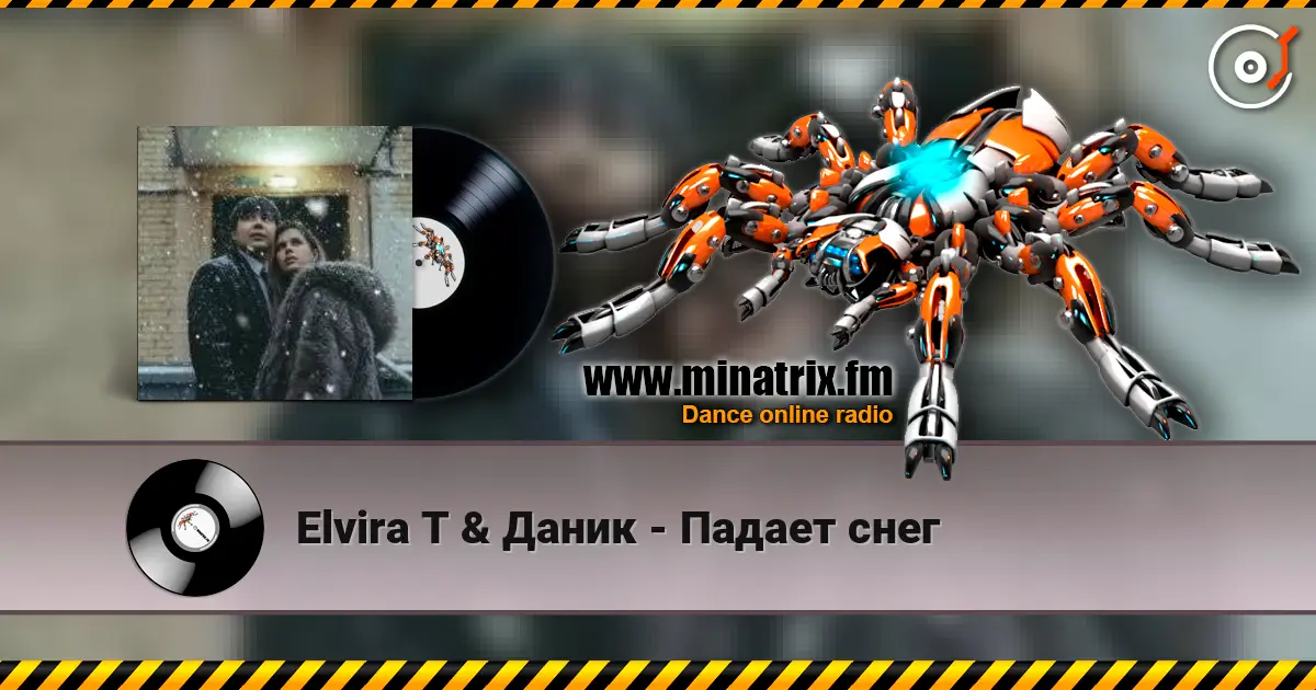 Elvira T & Даник - Падает снег listen online in high quality | Minatrix.FM