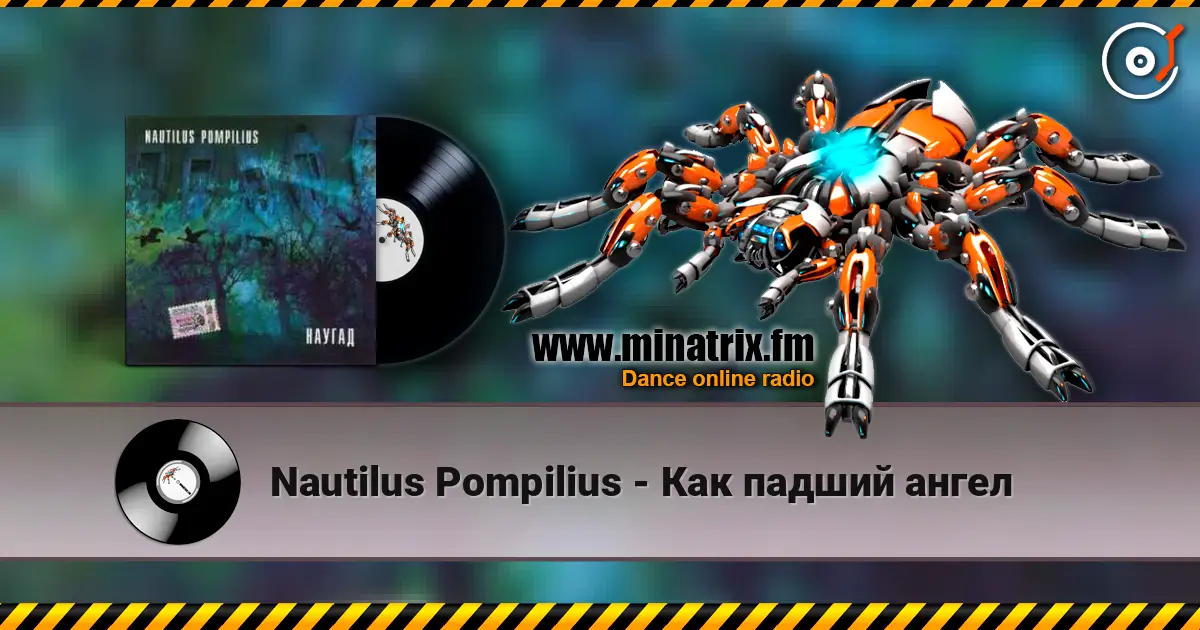 Nautilus Pompilius - Как падший ангел listen online in high quality | Minatrix.FM