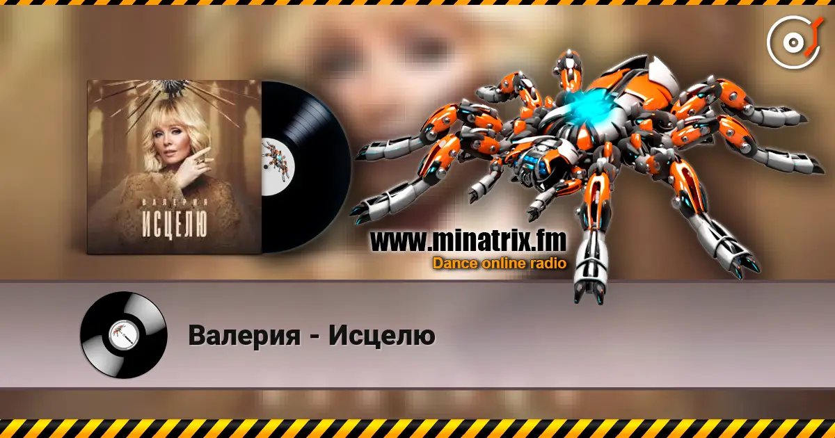 Валерия - Исцелю listen online in high quality | Minatrix.FM