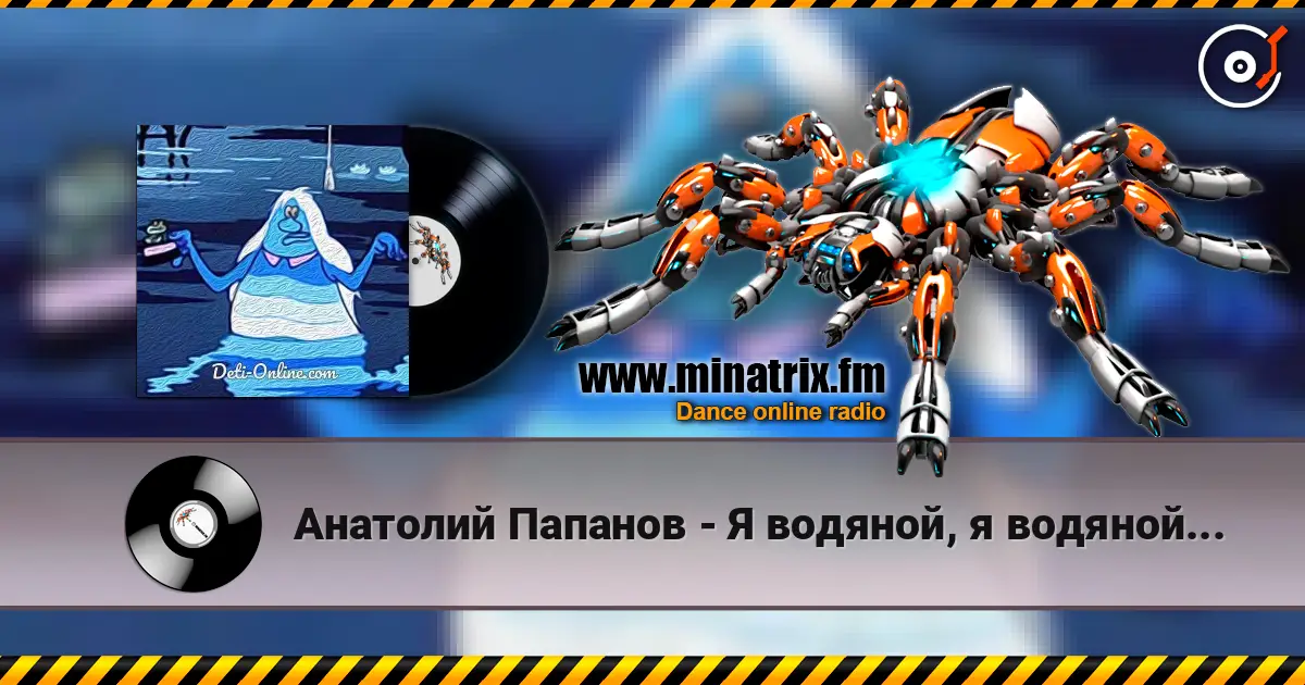 Анатолий Папанов - Я водяной, я водяной... listen online in high quality | Minatrix.FM