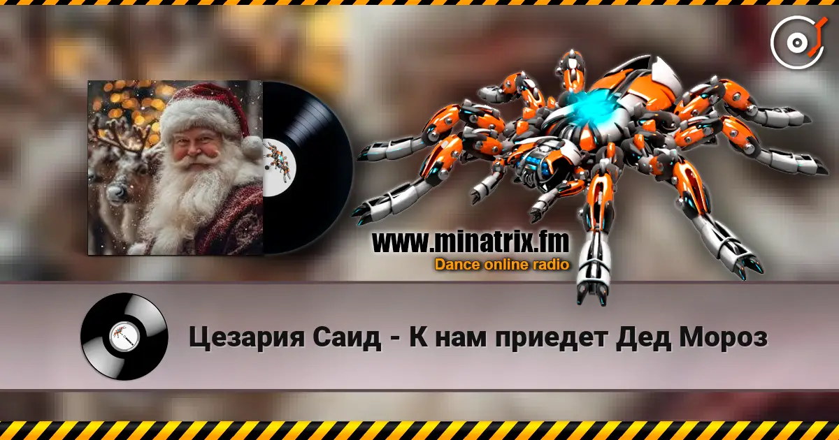 Цезария Саид - К нам приедет Дед Мороз listen online in high quality | Minatrix.FM