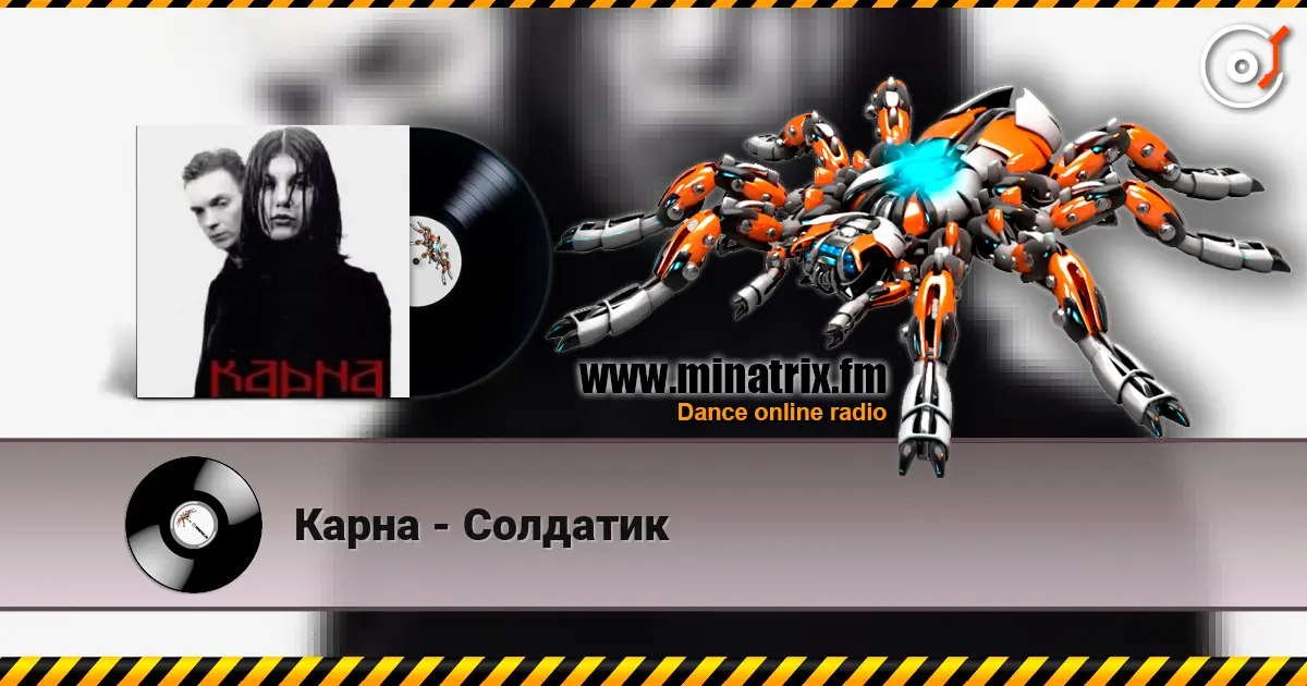 Карна - Солдатик listen online in high quality | Minatrix.FM