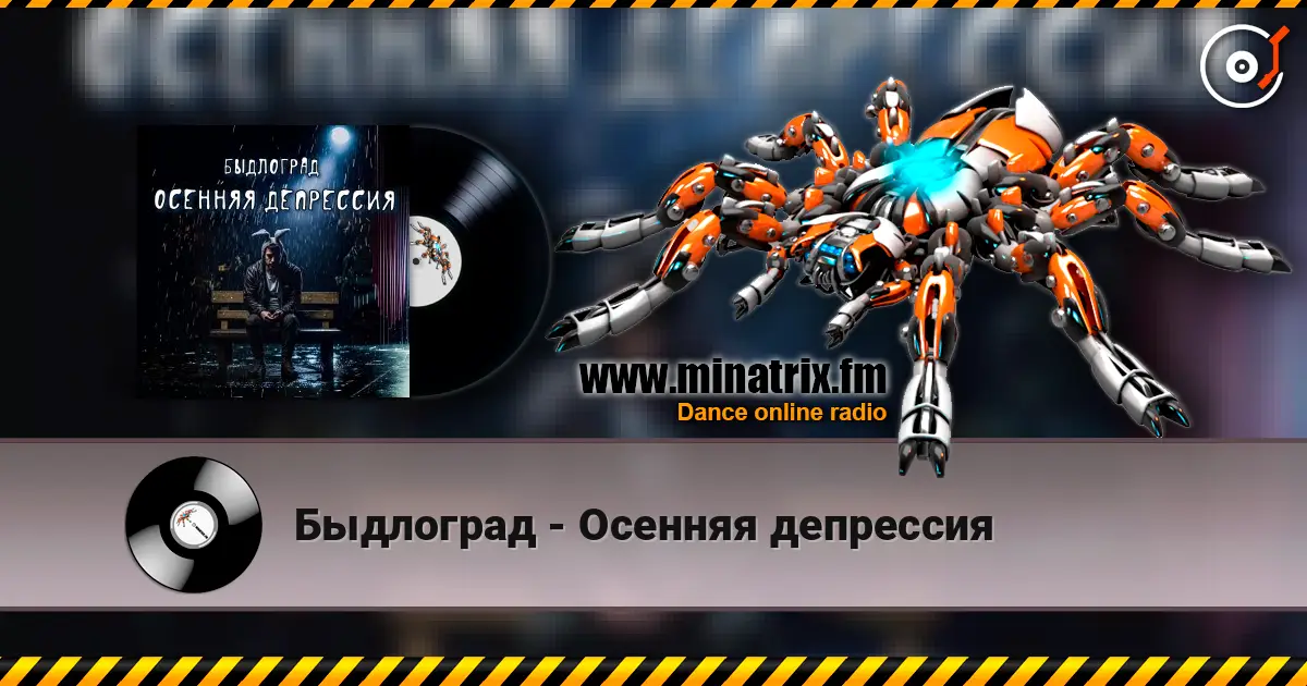 Быдлоград - Осенняя депрессия listen online in high quality | Minatrix.FM