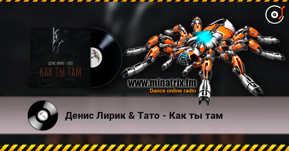 Денис Лирик & Тато - Как ты там listen online in high quality | Minatrix.FM