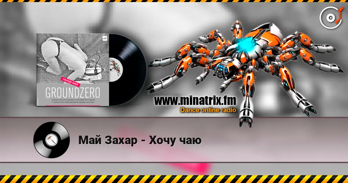 Май Захар - Хочу чаю listen online in high quality | Minatrix.FM
