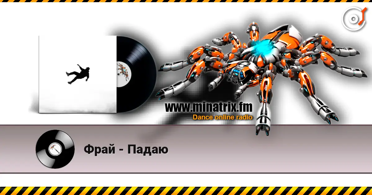 Фрай - Падаю listen online in high quality | Minatrix.FM