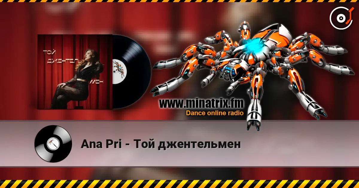 Ana Pri - Той джентельмен listen online in high quality | Minatrix.FM