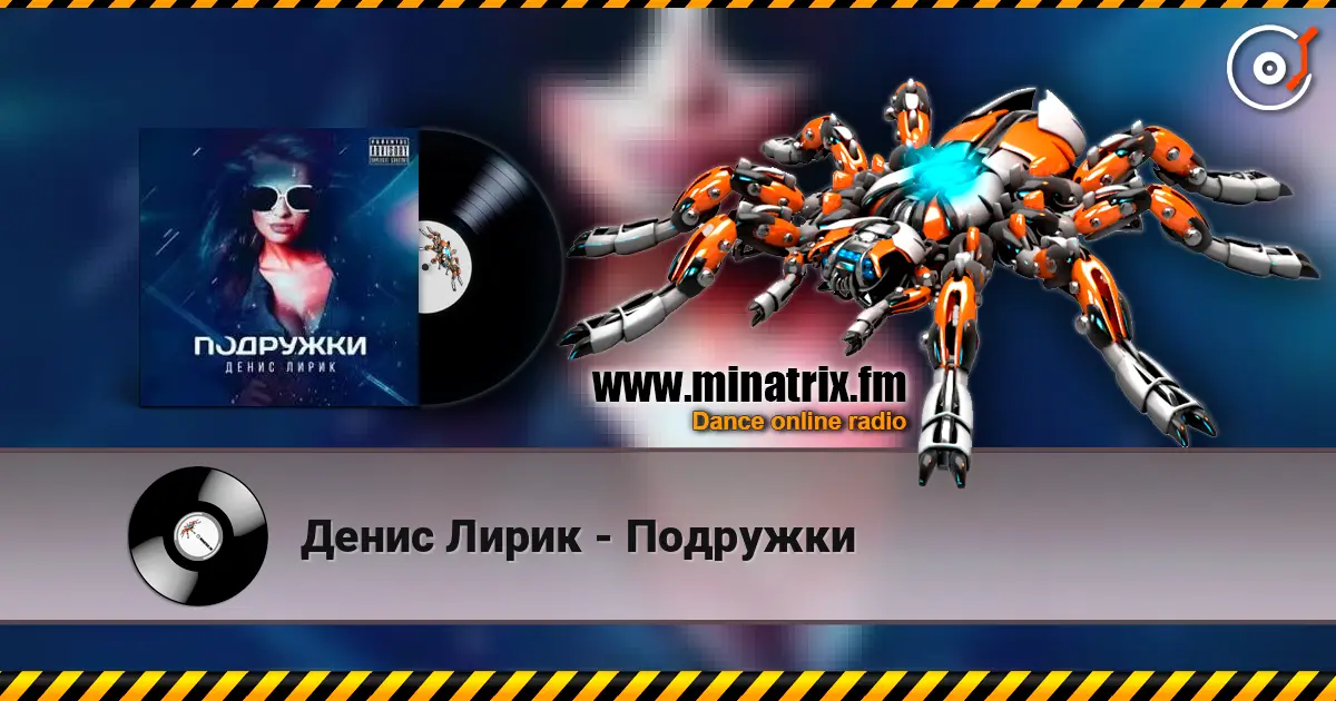 Денис Лирик - Подружки listen online in high quality | Minatrix.FM
