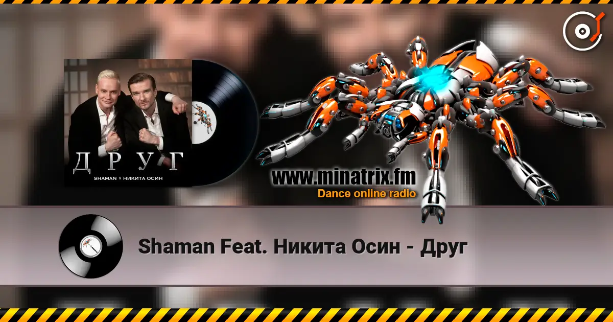 Shaman Feat. Никита Осин - Друг listen online in high quality | Minatrix.FM