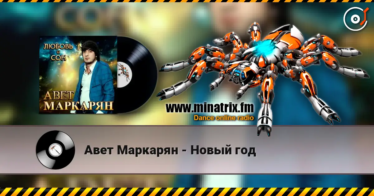 Авет Маркарян - Новый год listen online in high quality | Minatrix.FM