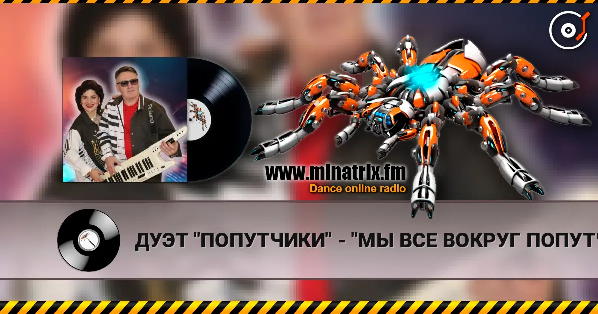 ДУЭТ "ПОПУТЧИКИ" - "МЫ ВСЕ ВОКРУГ ПОПУТЧИКИ" listen online in high quality | Minatrix.FM
