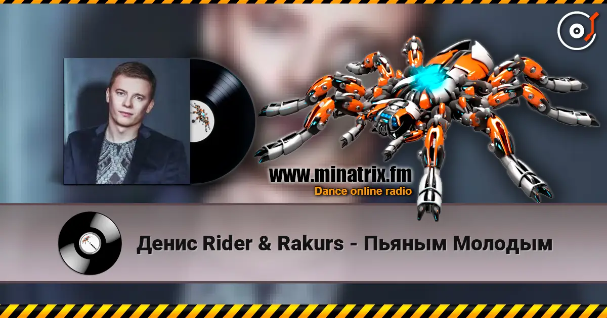Денис Rider & Rakurs - Пьяным Молодым listen online in high quality | Minatrix.FM