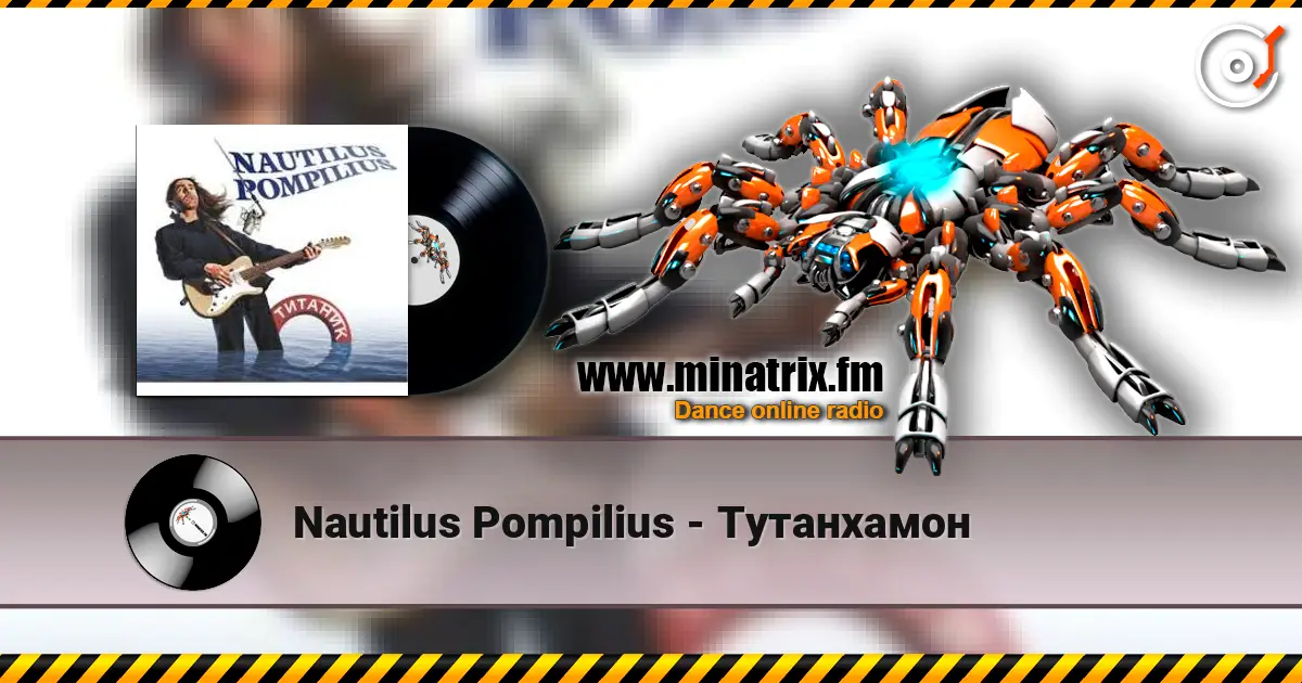Nautilus Pompilius - Тутанхамон listen online in high quality | Minatrix.FM
