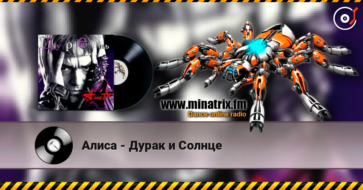 Алиса - Дурак и Солнце listen online in high quality | Minatrix.FM