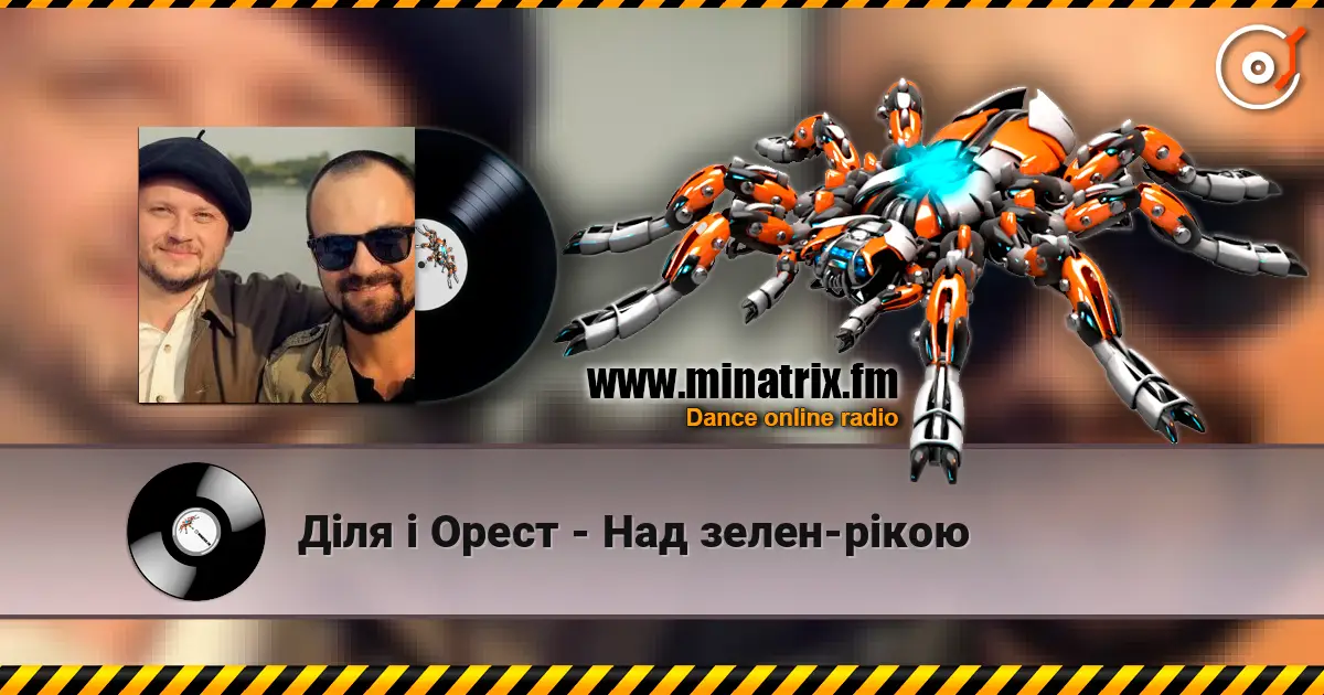 Діля і Орест - Над зелен-рікою listen online in high quality | Minatrix.FM