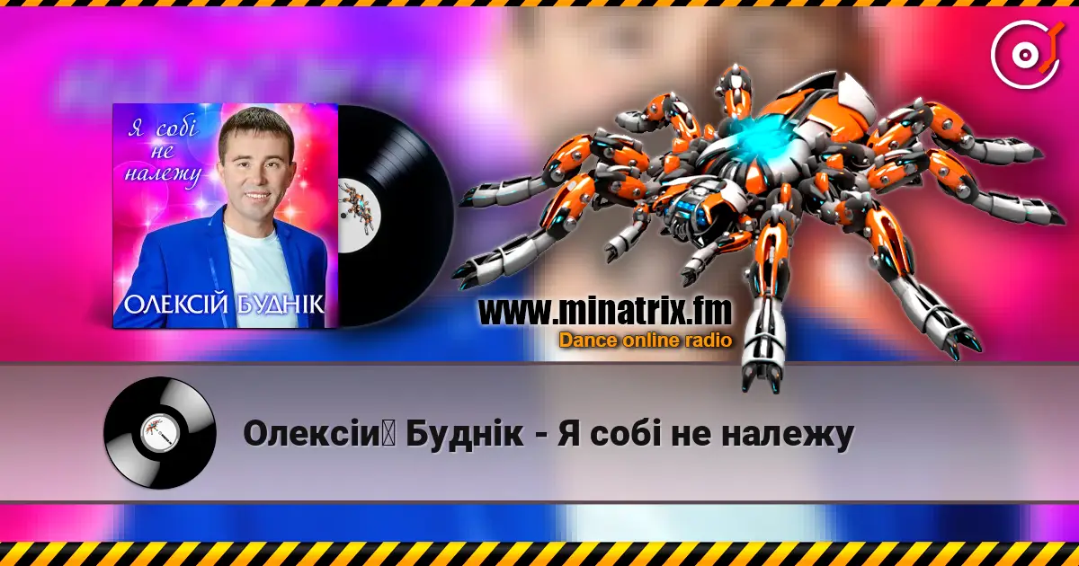 Олексій Буднік - Я собі не належу listen online in high quality | Minatrix.FM