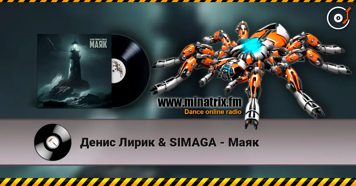 Денис Лирик & SIMAGA - Маяк listen online in high quality | Minatrix.FM