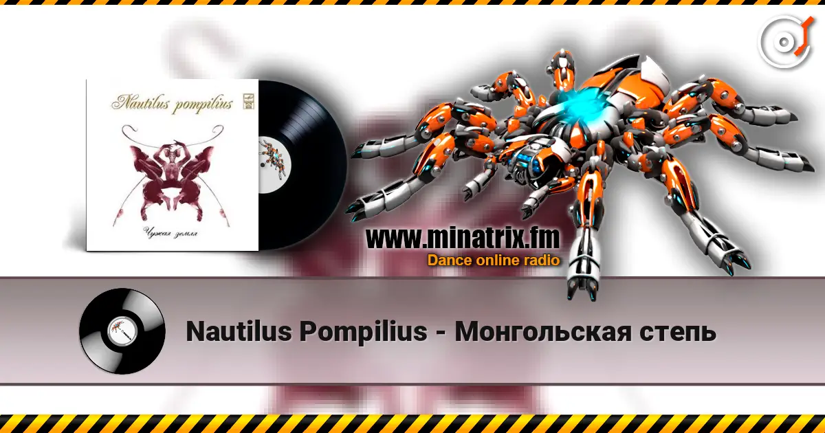 Nautilus Pompilius - Монгольская степь listen online in high quality | Minatrix.FM