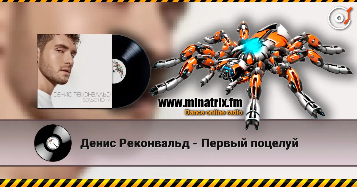 Денис Реконвальд - Первый поцелуй listen online in high quality | Minatrix.FM