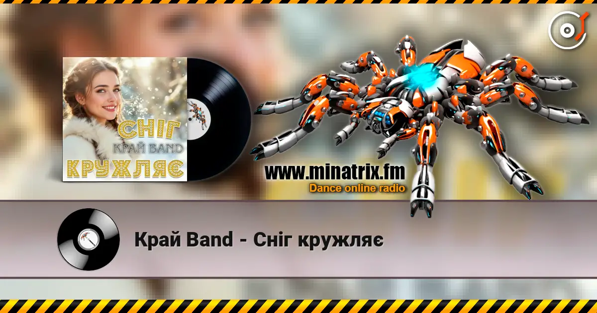 Край Band - Сніг кружляє listen online in high quality | Minatrix.FM
