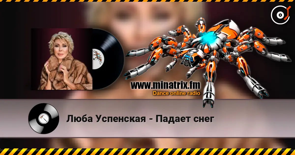 Люба Успенская - Падает снег listen online in high quality | Minatrix.FM