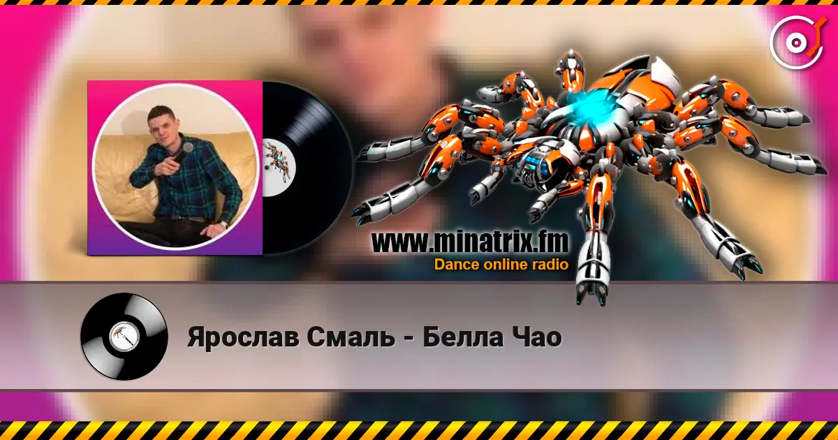 Ярослав Смаль - Белла Чао listen online in high quality | Minatrix.FM