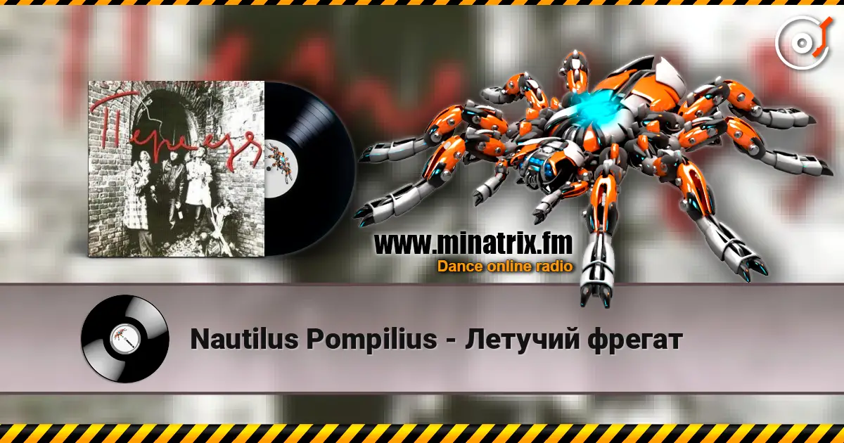 Nautilus Pompilius - Летучий фрегат listen online in high quality | Minatrix.FM